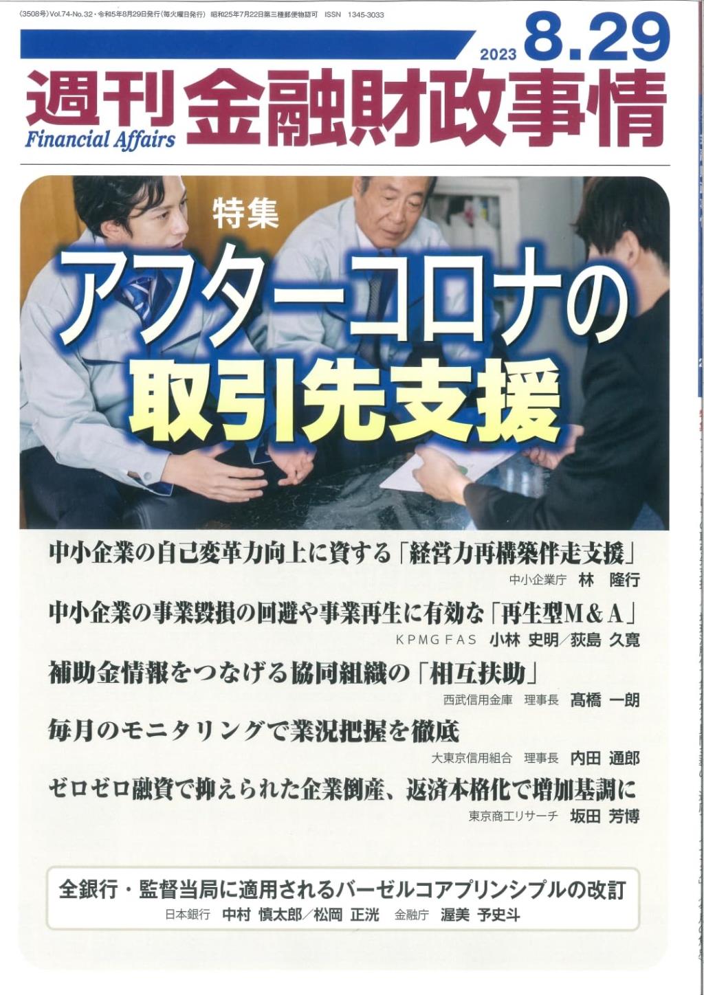 週刊金融財政事情 2023年8月29日号