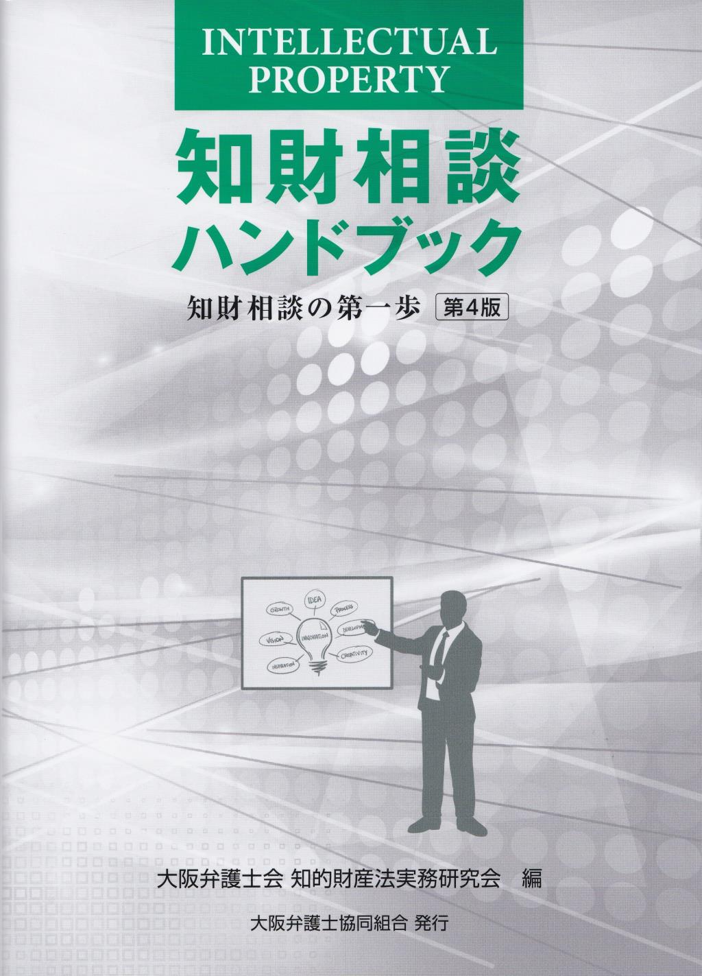 知財相談ハンドブック〔第4版〕