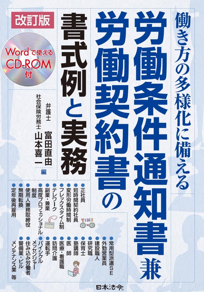 改訂版　労働条件通知書兼労働契約書の書式例と実務