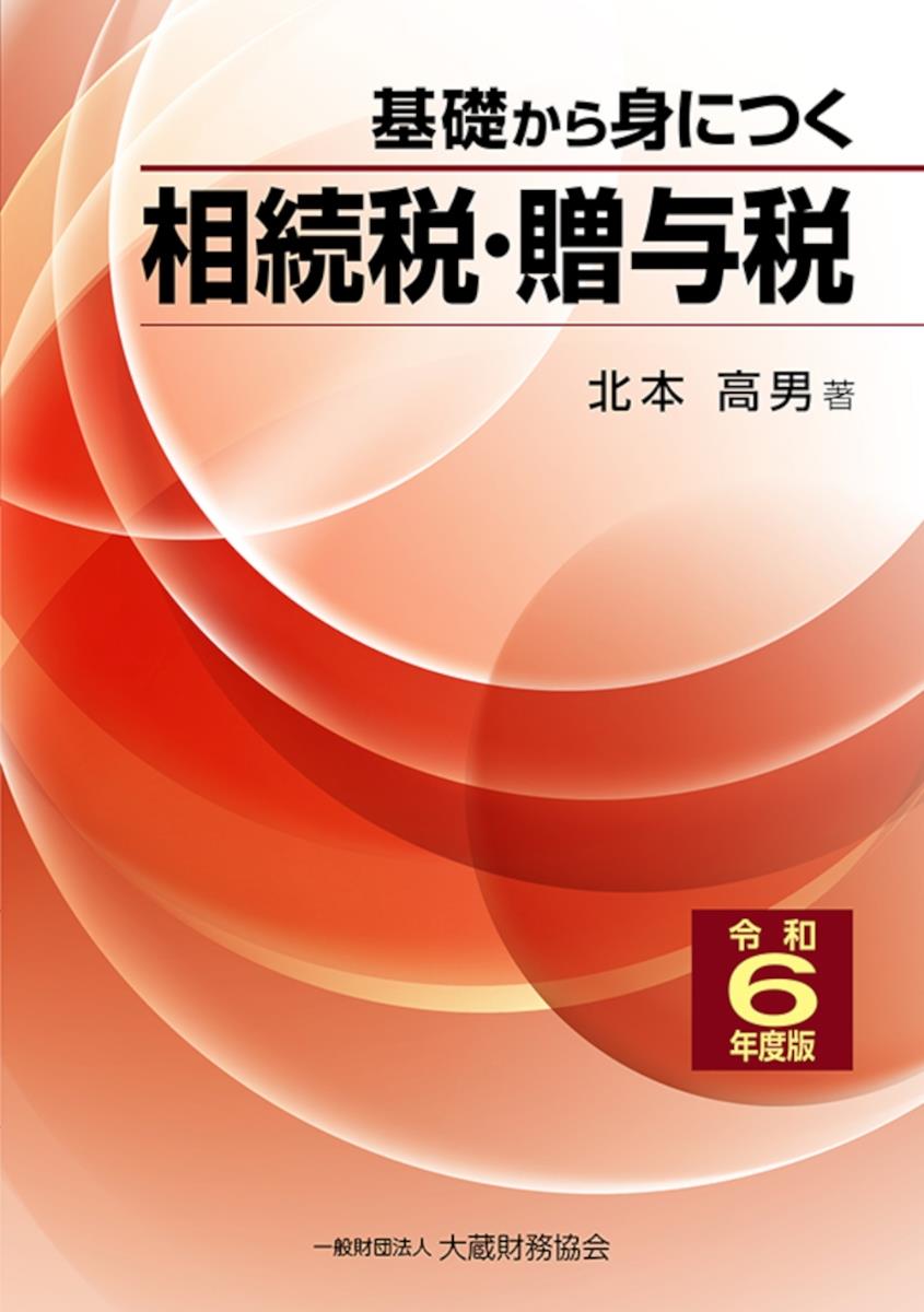 基礎から身につく相続税・贈与税　令和6年度版