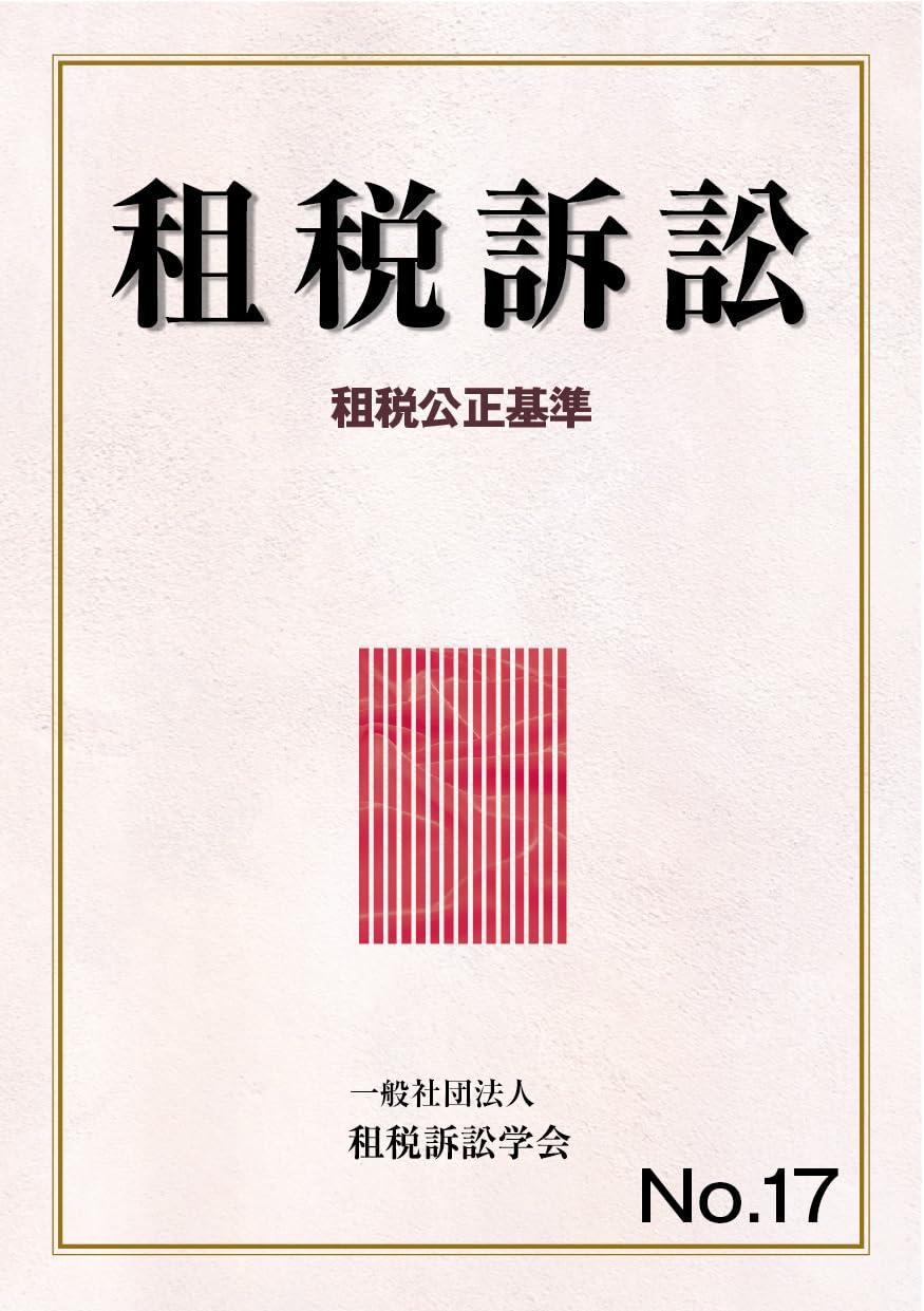 租税訴訟　第17号