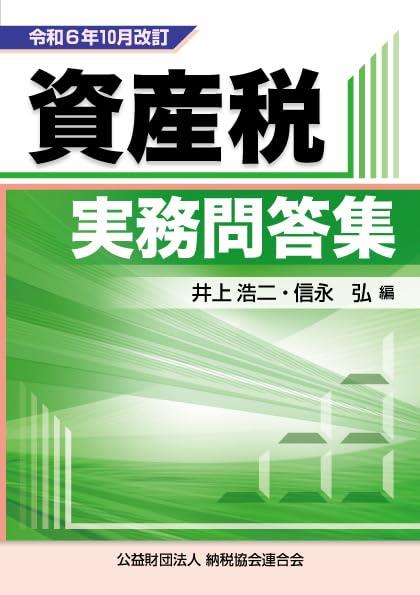 令和6年10月改訂　資産税実務問答集