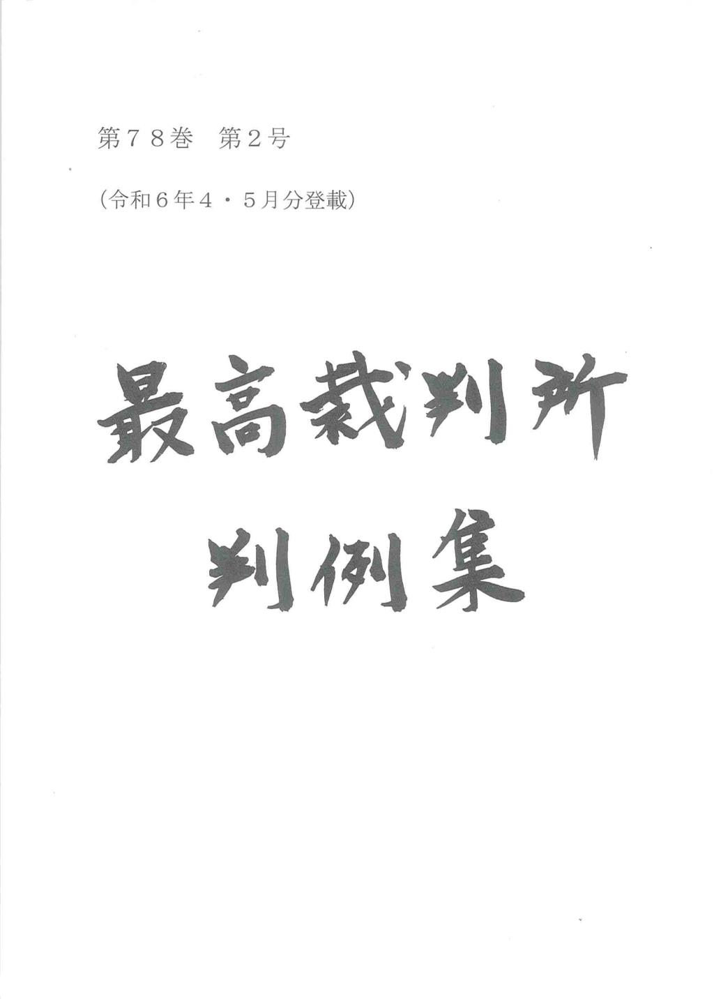 最高裁判所判例集 第78巻 第2号