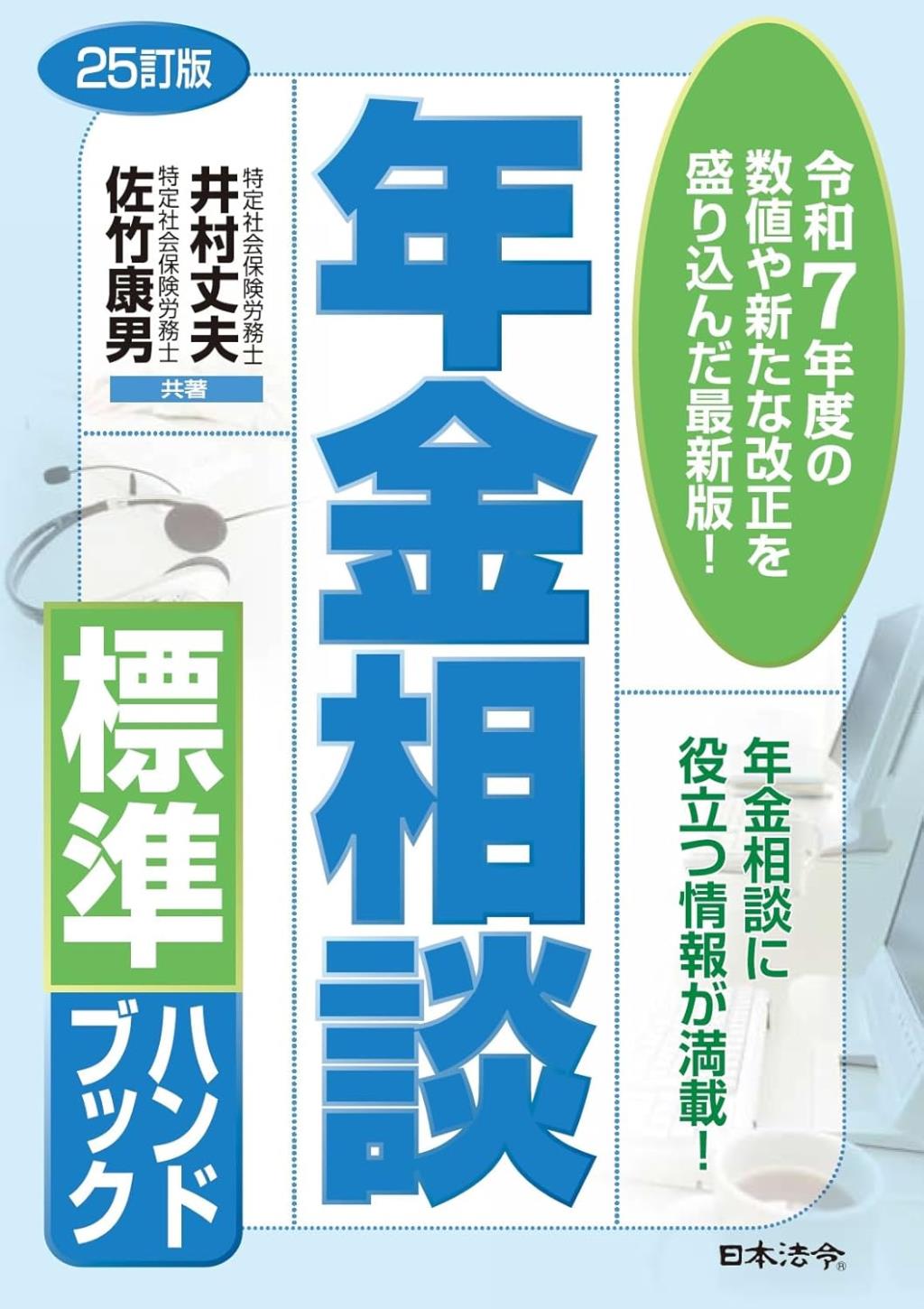 年金相談標準ハンドブック〔25訂版〕
