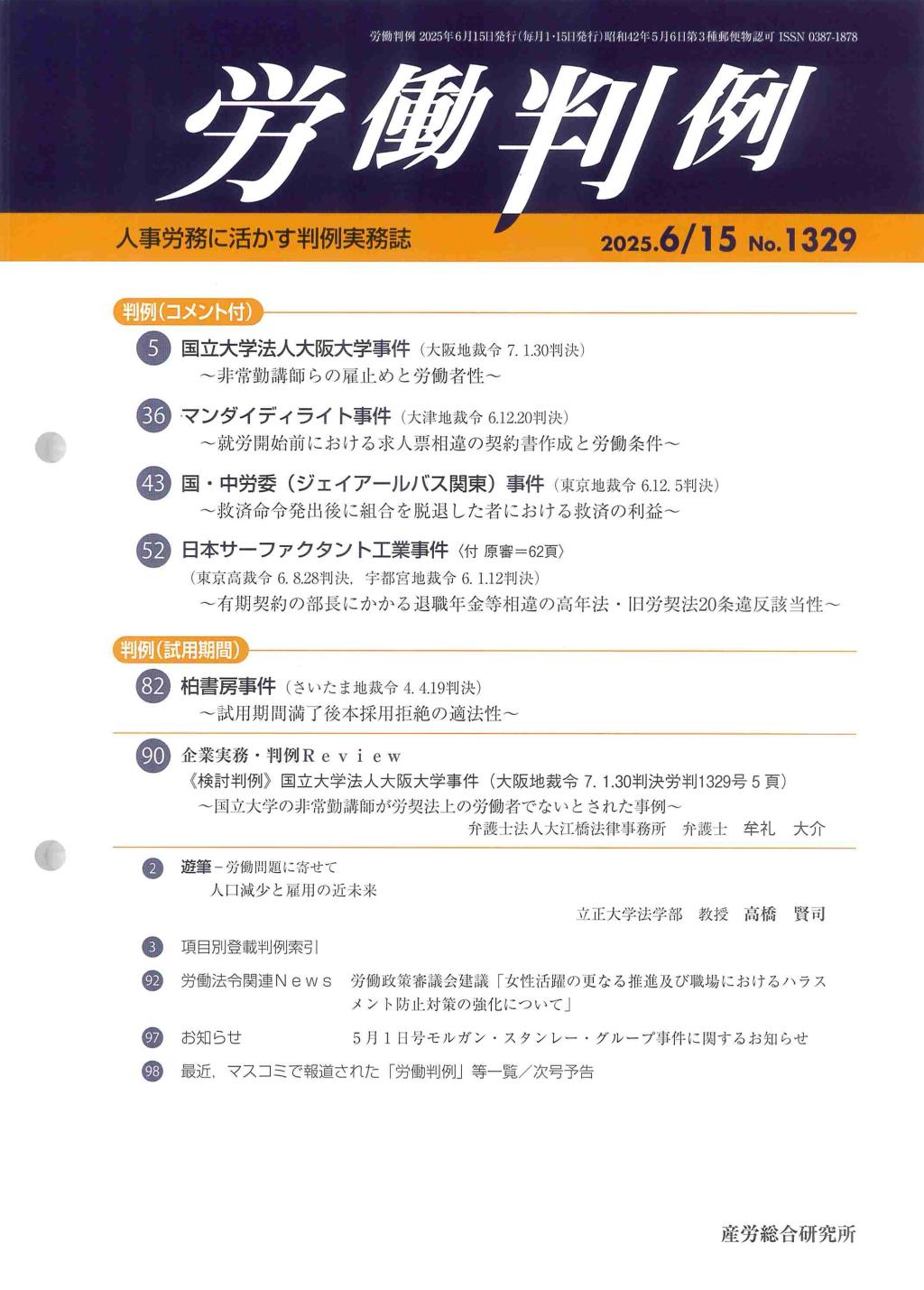 労働判例 2025年6/15号 通巻1329号