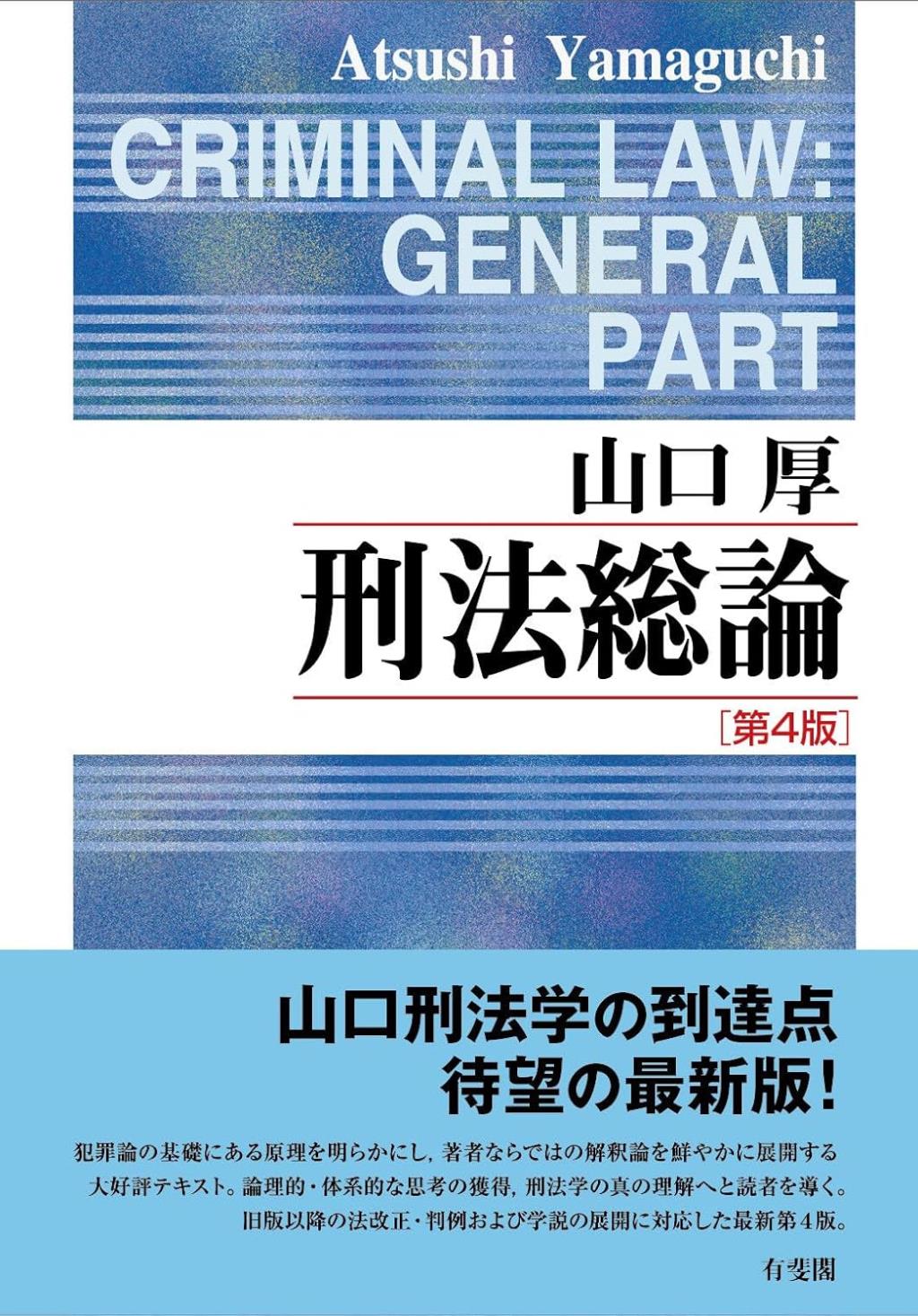 刑法総論〔第4版〕