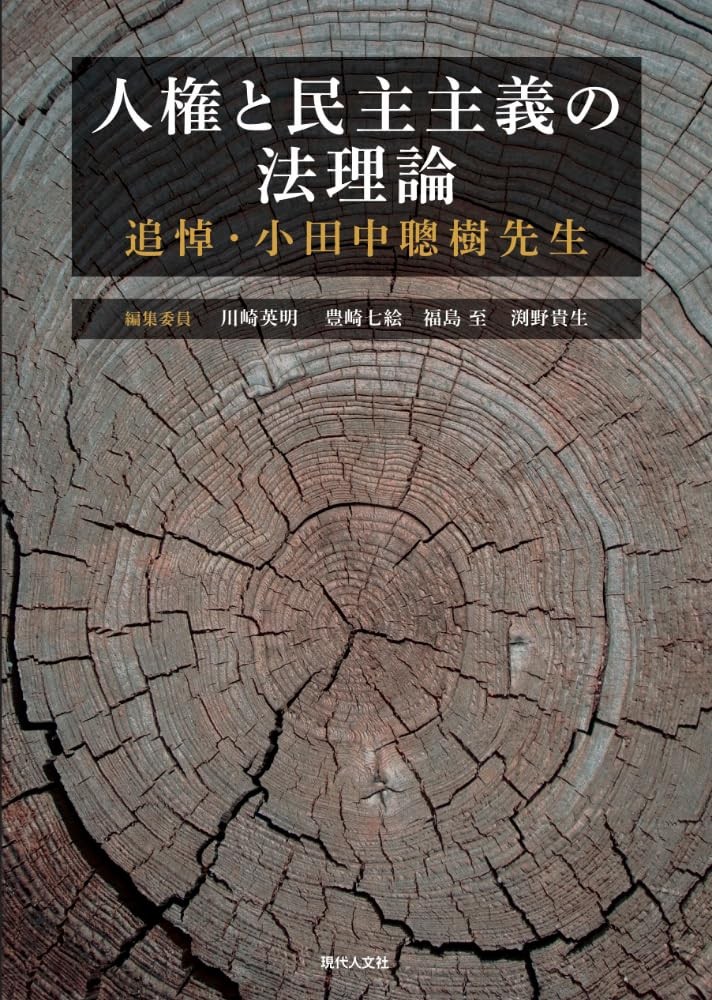 人権と民主主義の法理論
