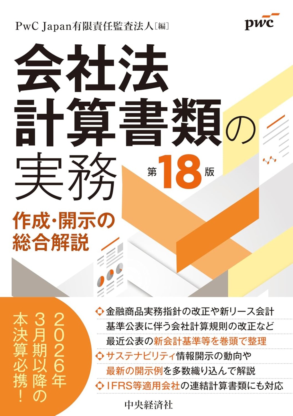会社法計算書類の実務〔第18版〕