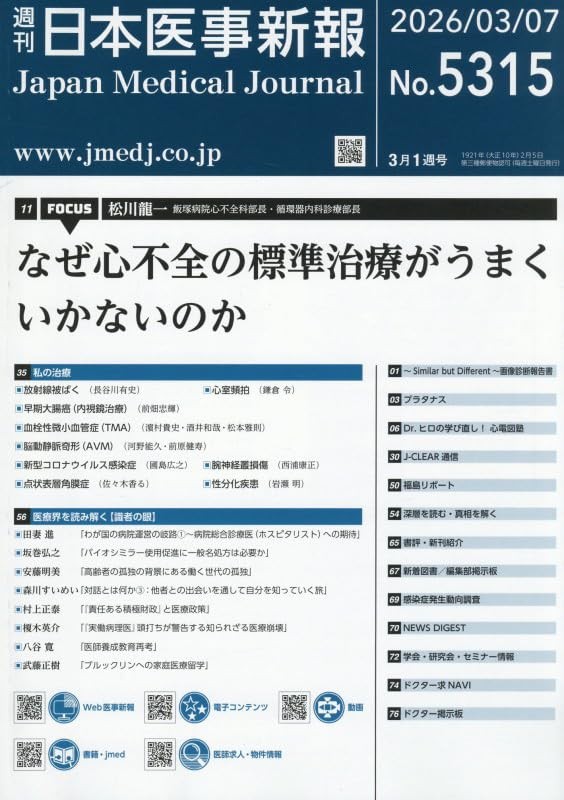 週刊　日本医事新報　No.5315