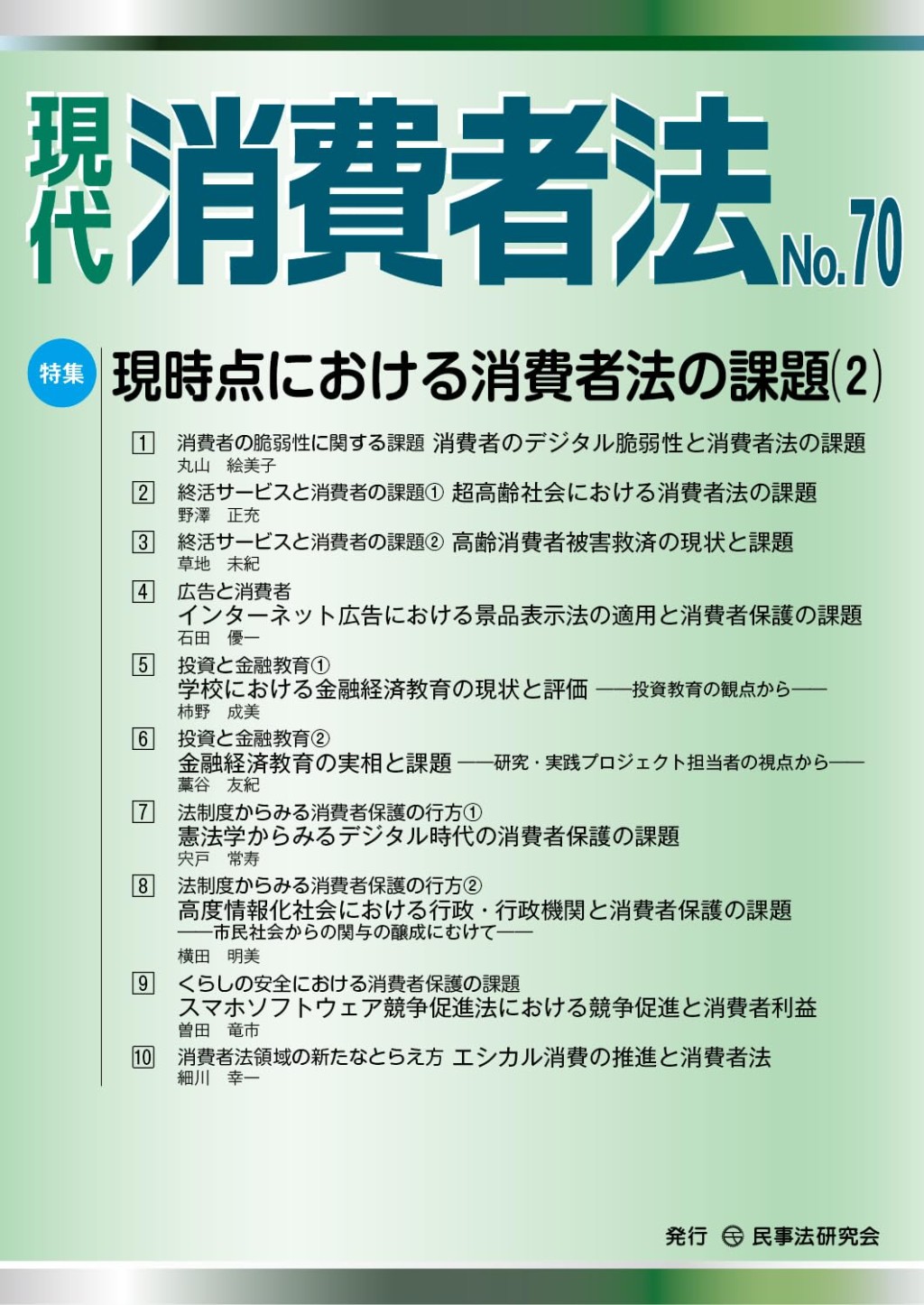 現代消費者法 No.70