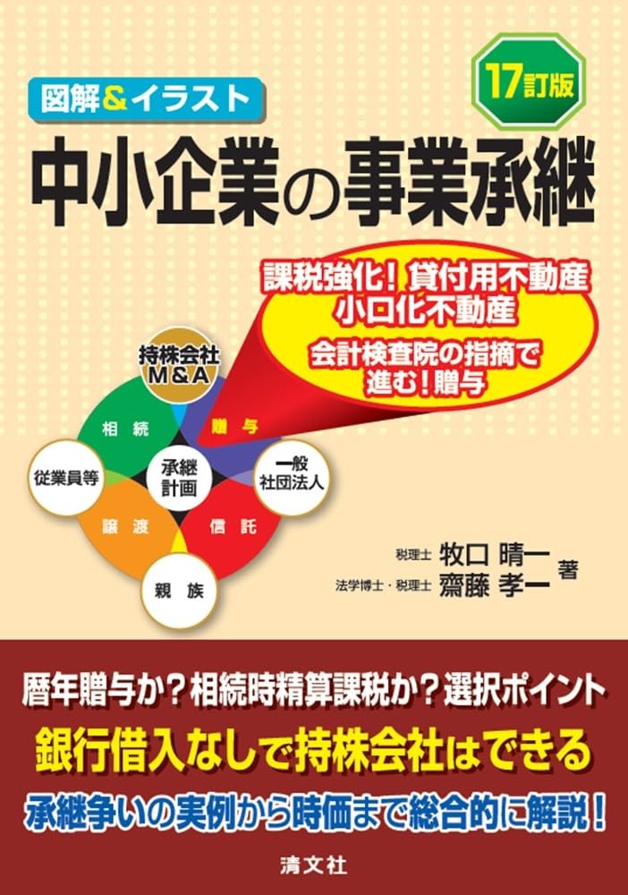 17訂版　中小企業の事業承継