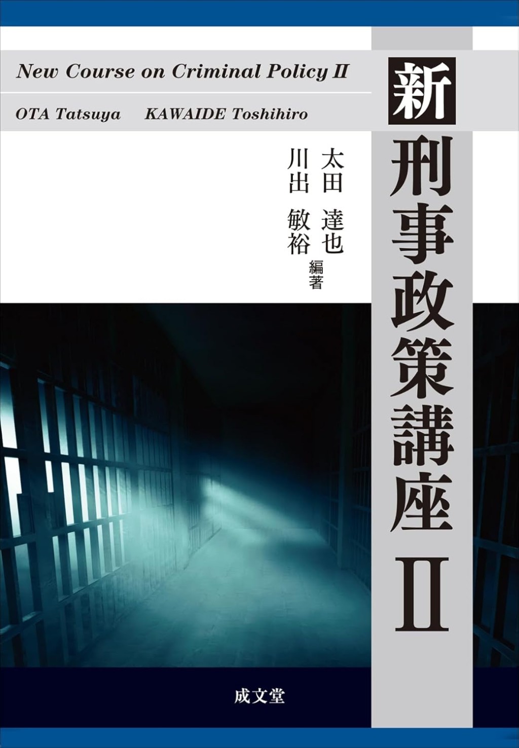新刑事政策講座Ⅱ