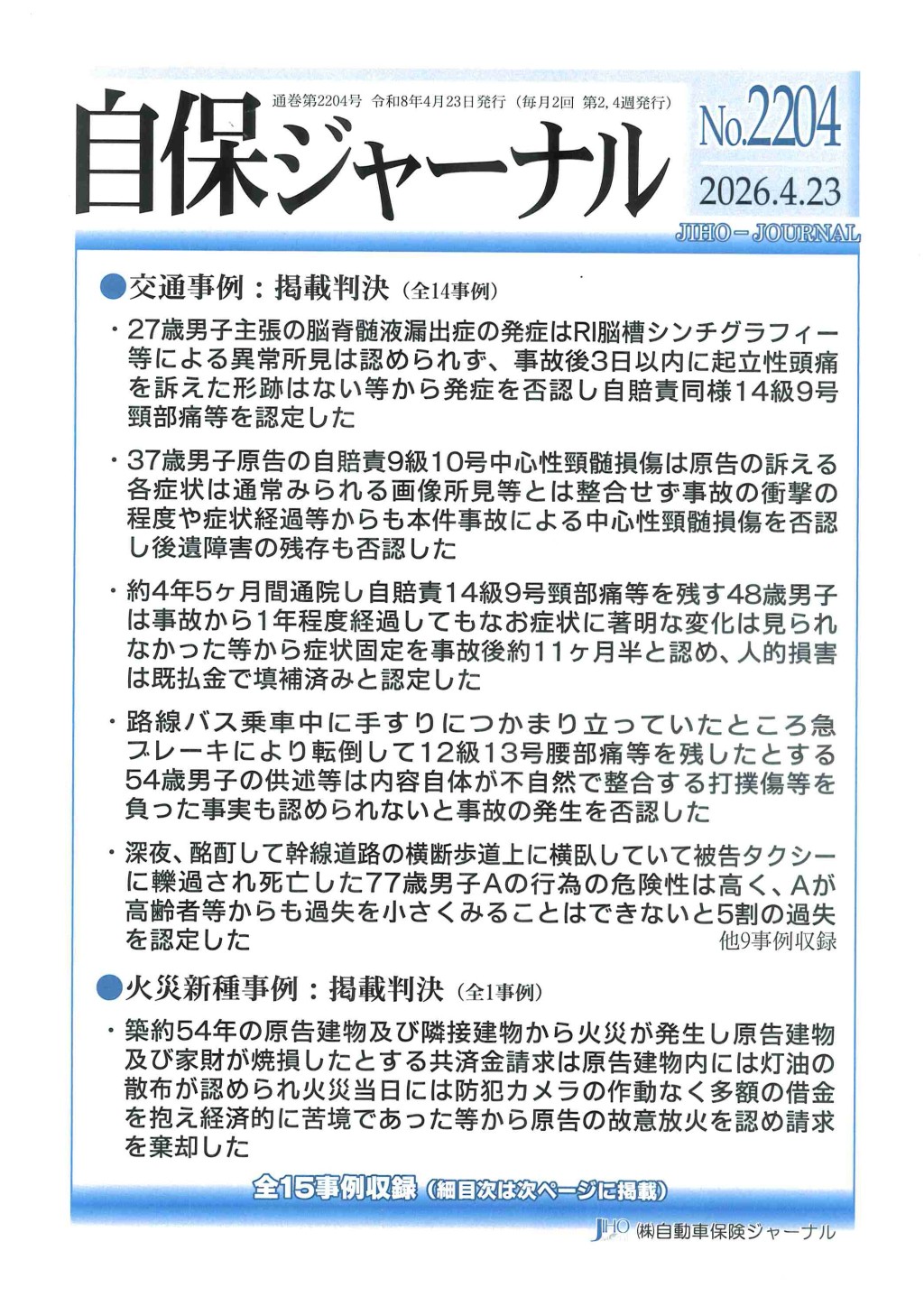 自保ジャーナル No.2204（2026.4.23）
