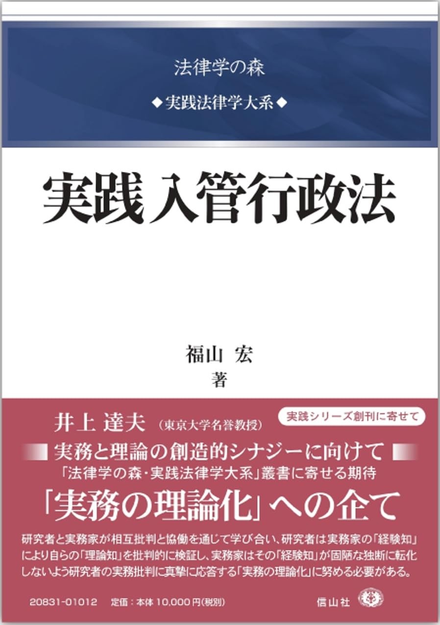 実践入管行政法