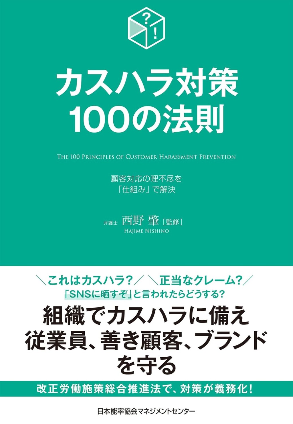 カスハラ対策100の法則