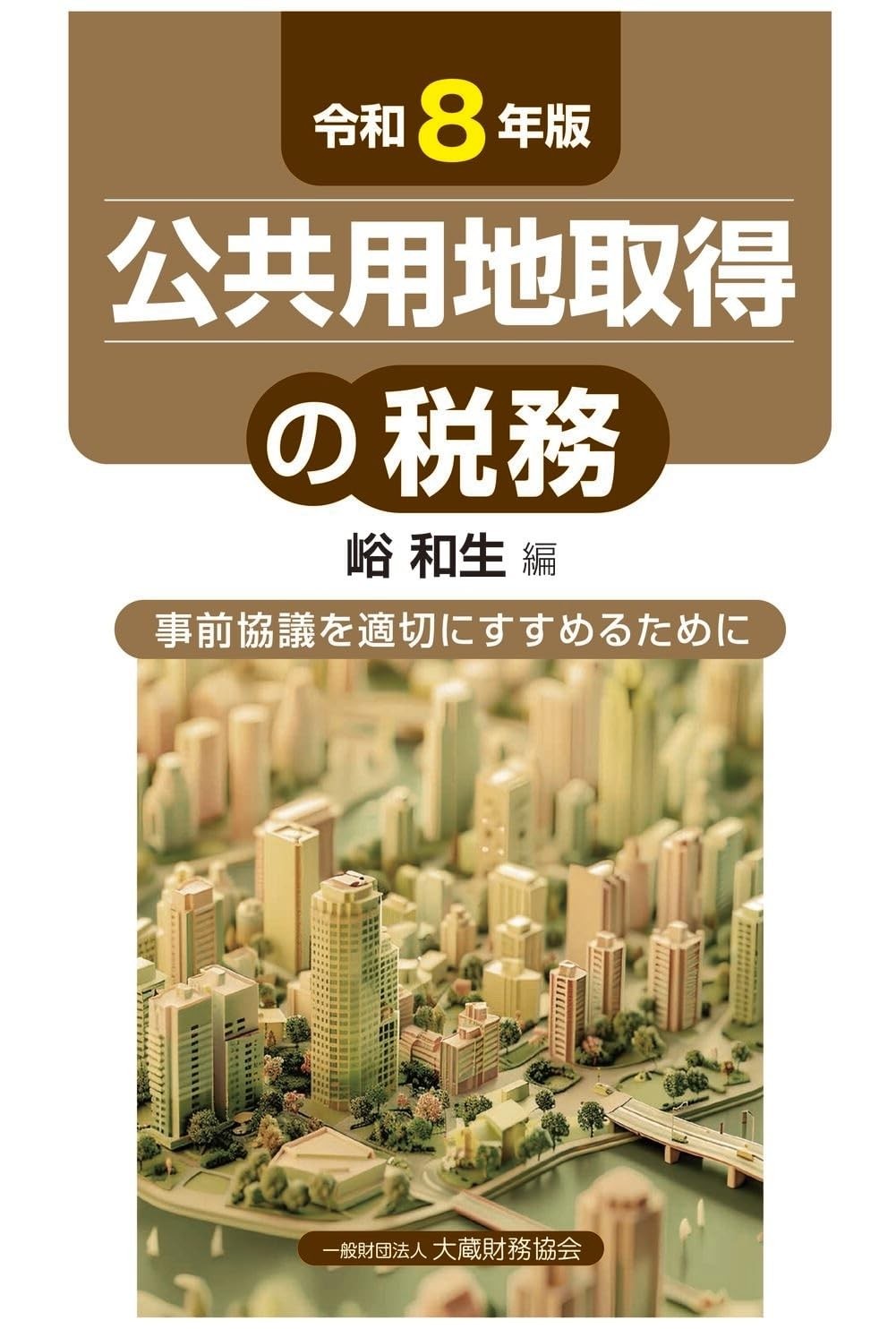 令和8年版　公共用地取得の税務