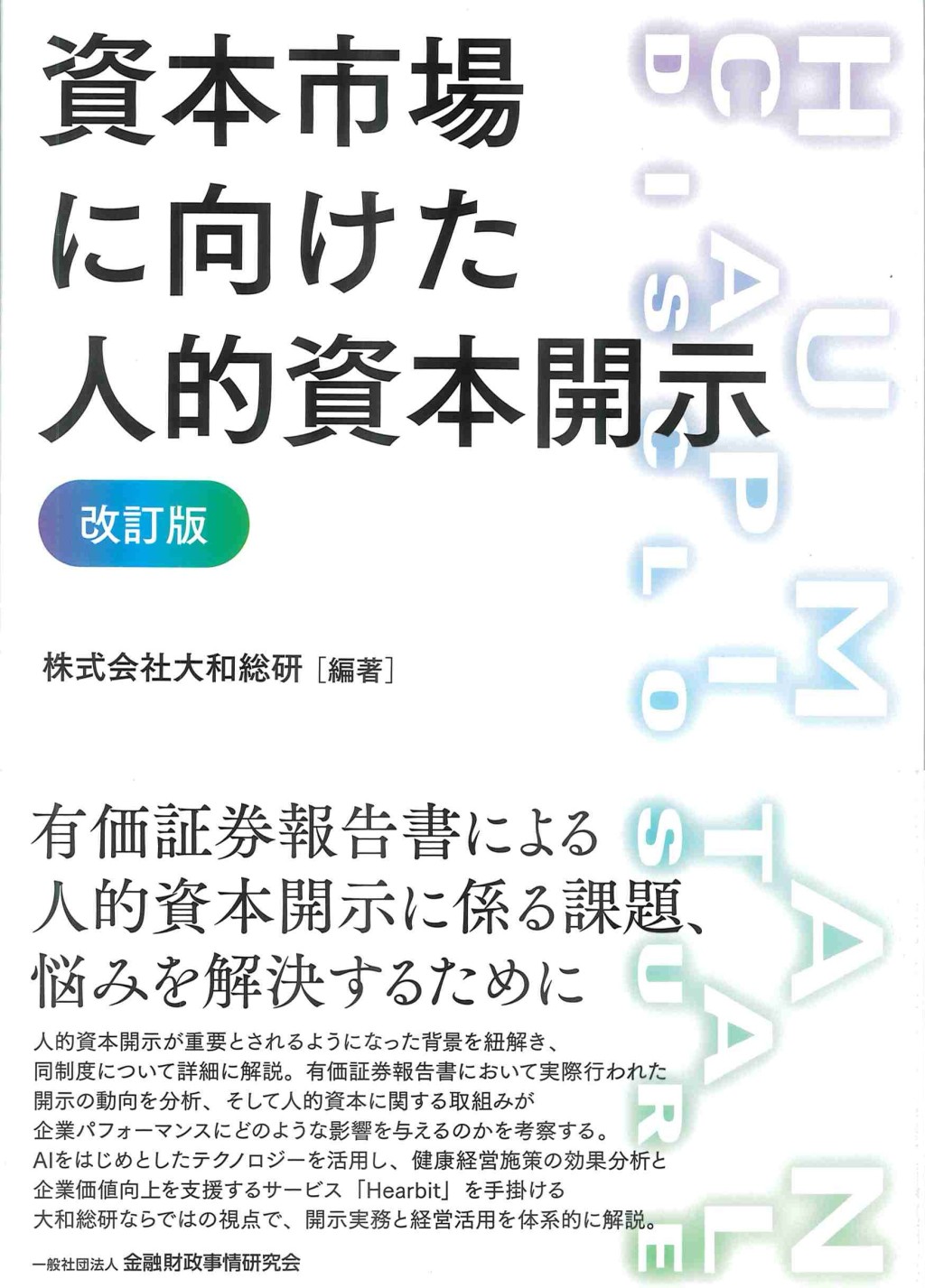 資本市場に向けた人的資本開示〔改訂版〕