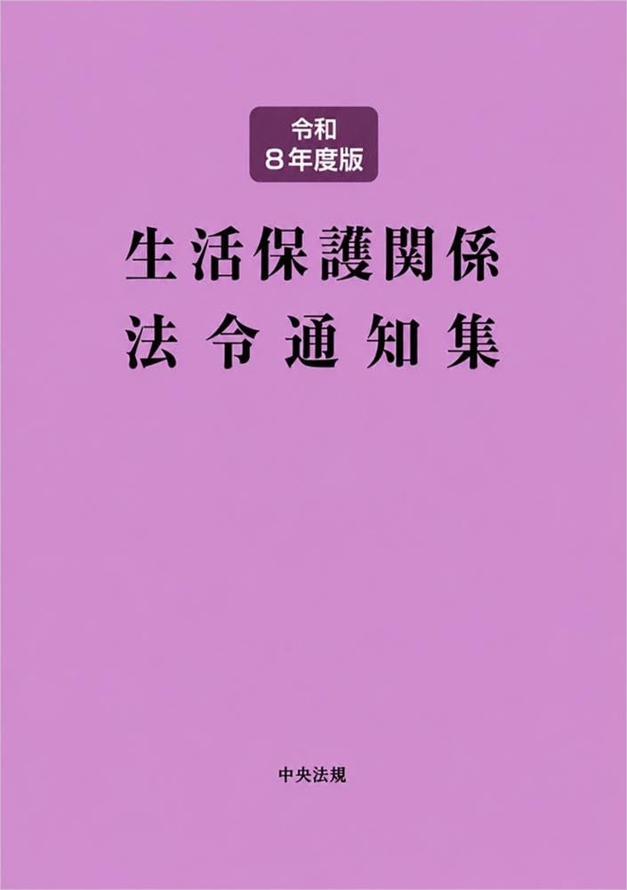 生活保護関係法令通知集　令和8年度版