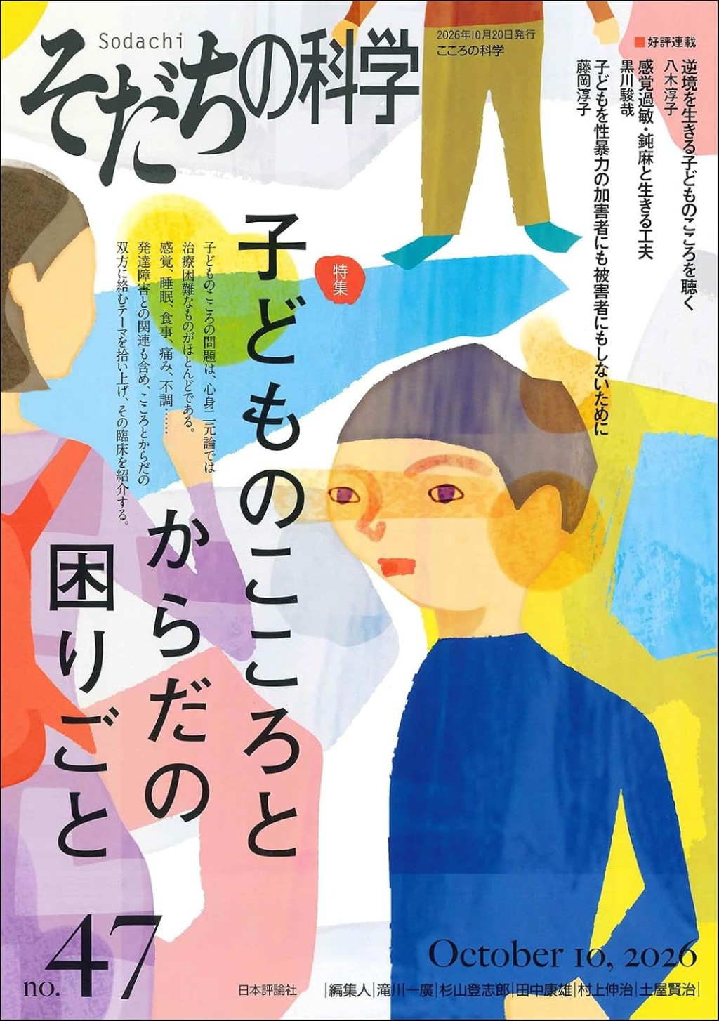 そだちの科学 no.47 2026/10