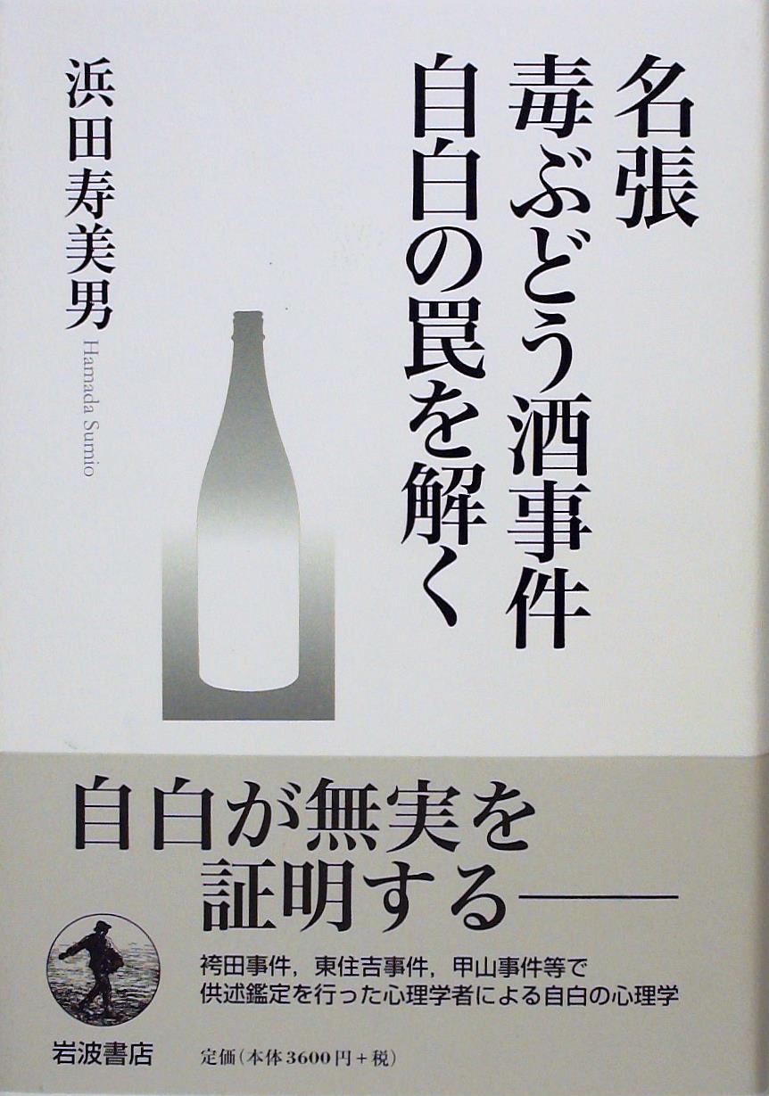 名張毒ぶどう酒事件 自白の罠を解く
