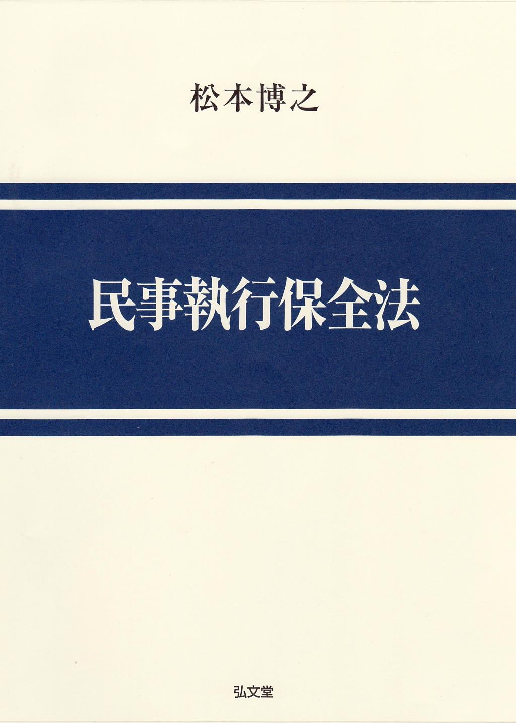 民事執行保全法