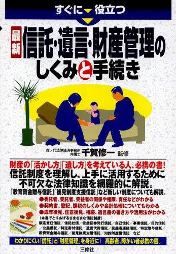 信託・遺言・財産管理のしくみと手続き