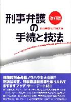 刑事弁護の手続と技法〔改訂版〕