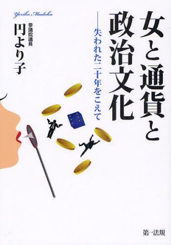 女と通貨と政治文化