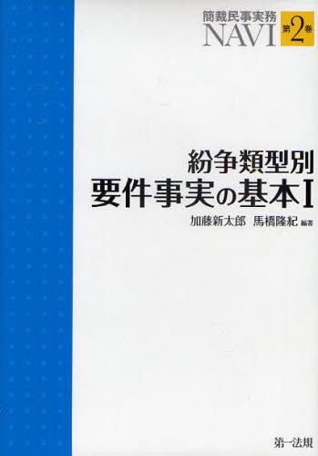 紛争類型別要件事実の基本Ⅰ