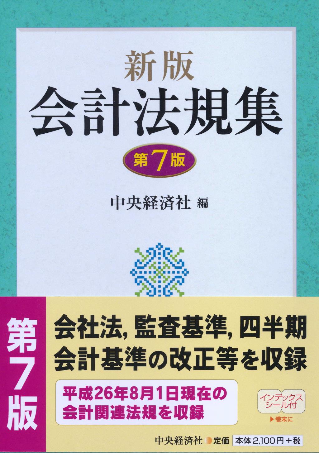 新版 会計法規集〔第7版〕 / 法務図書WEB