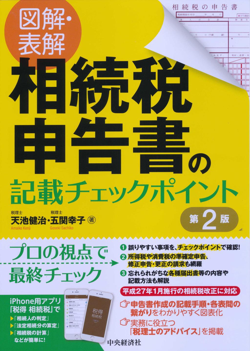 図解・表解　相続税申告書の記載チェックポイント〔第2版〕