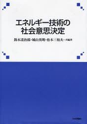 エネルギー技術の社会意思決定