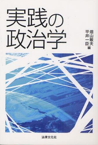 実践の政治学