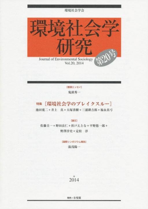 環境社会学研究　第20号