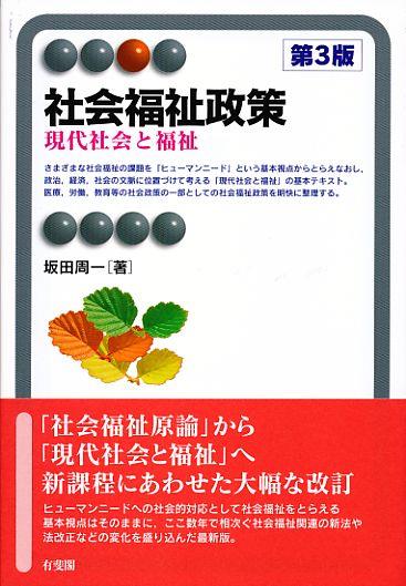 社会福祉政策〔第3版〕