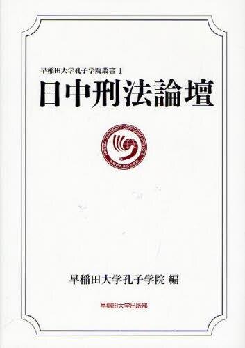 日中刑法論壇