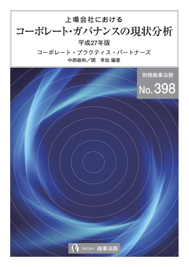 上場会社におけるコーポレート・ガバナンスの現状分析　平成27年版