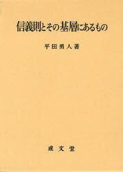 信義則とその基層にあるもの