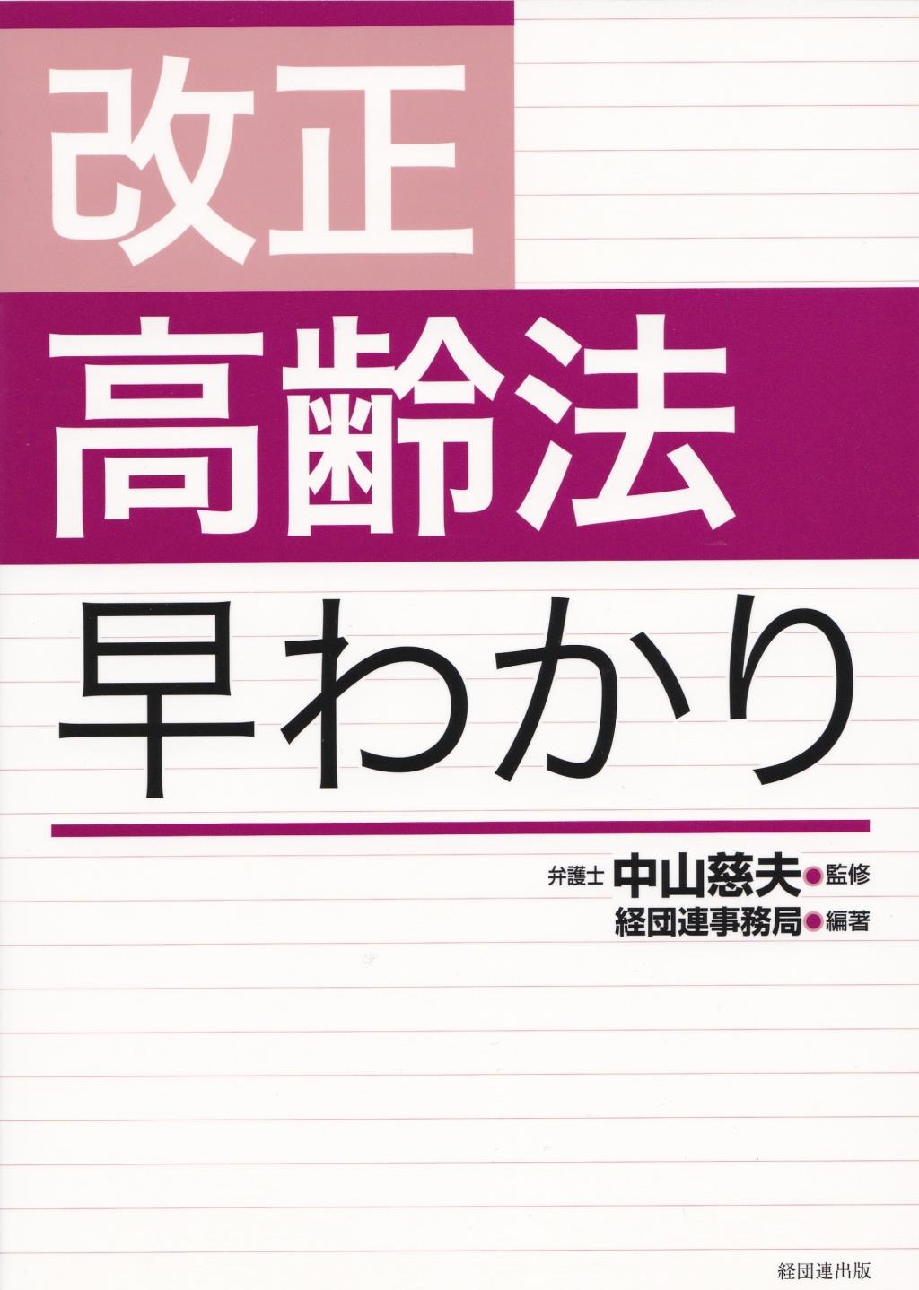 改正高齢法早わかり