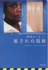 拷問はいま……癒されぬ傷跡
