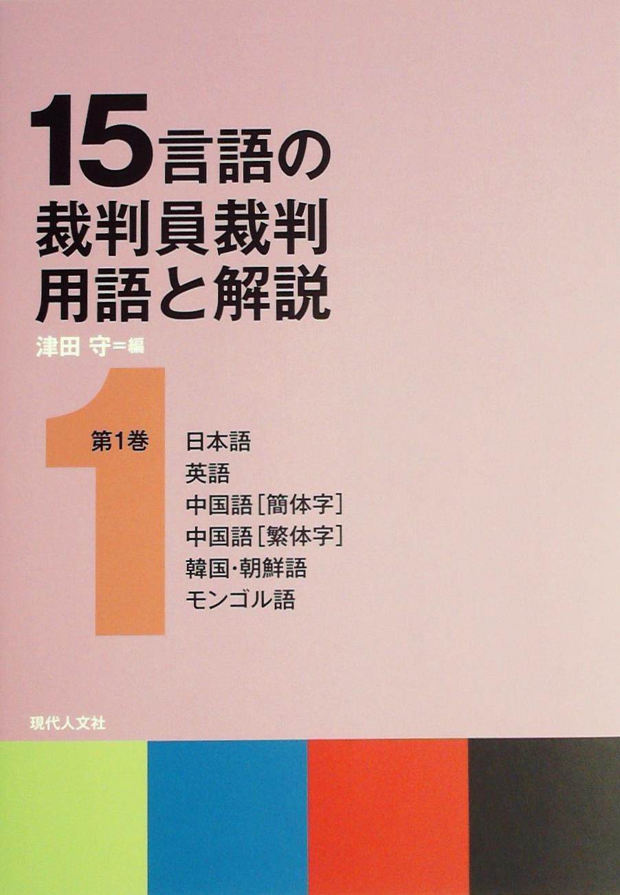 15言語の裁判員裁判用語と解説 第1巻
