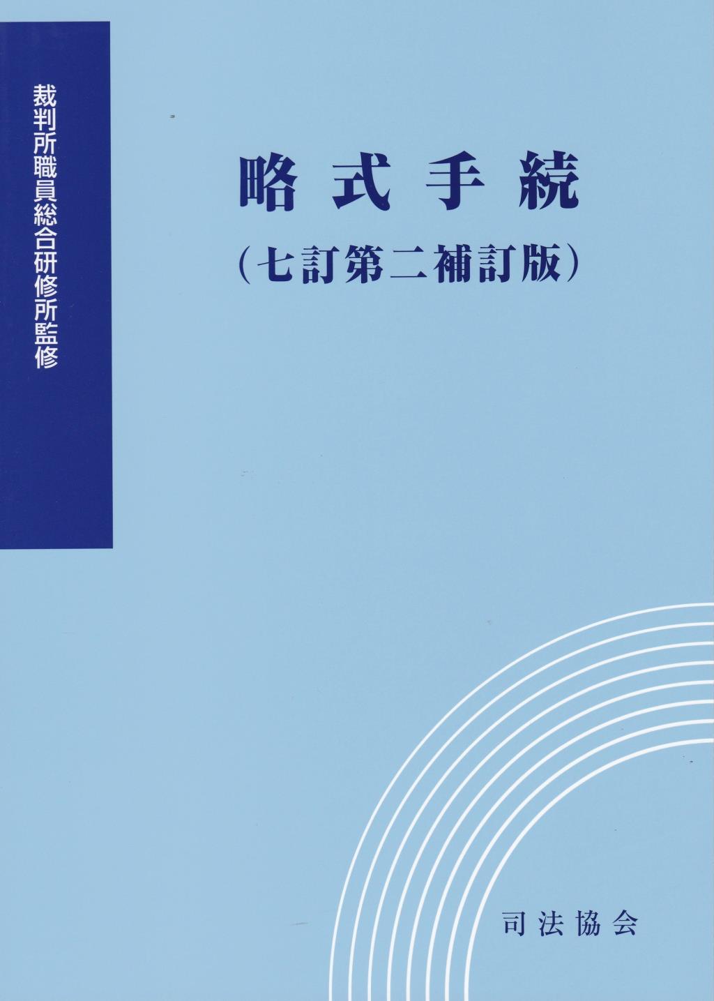 略式手続（七訂第二補訂版）
