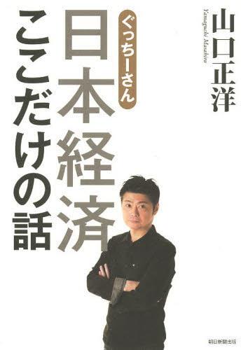 ぐっちーさん日本経済ここだけの話