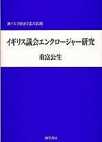 イギリス議会エンクロージャー研究