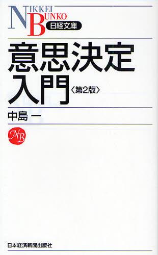 意思決定入門〔第2版〕