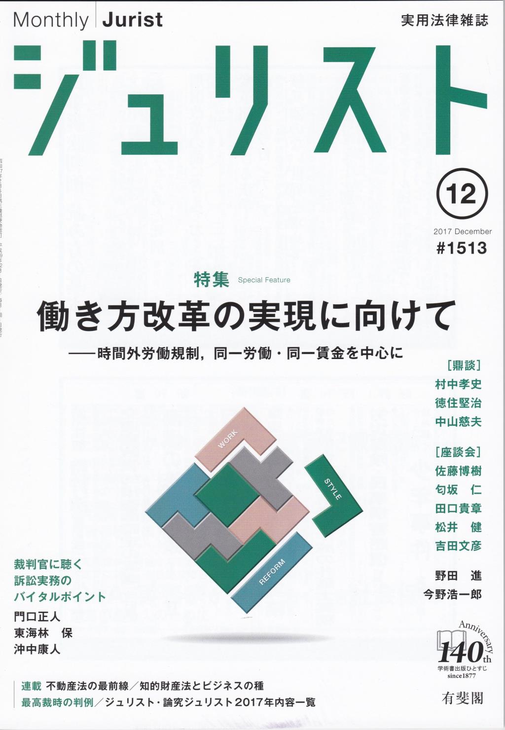 ジュリスト No.1513 2017/12月号