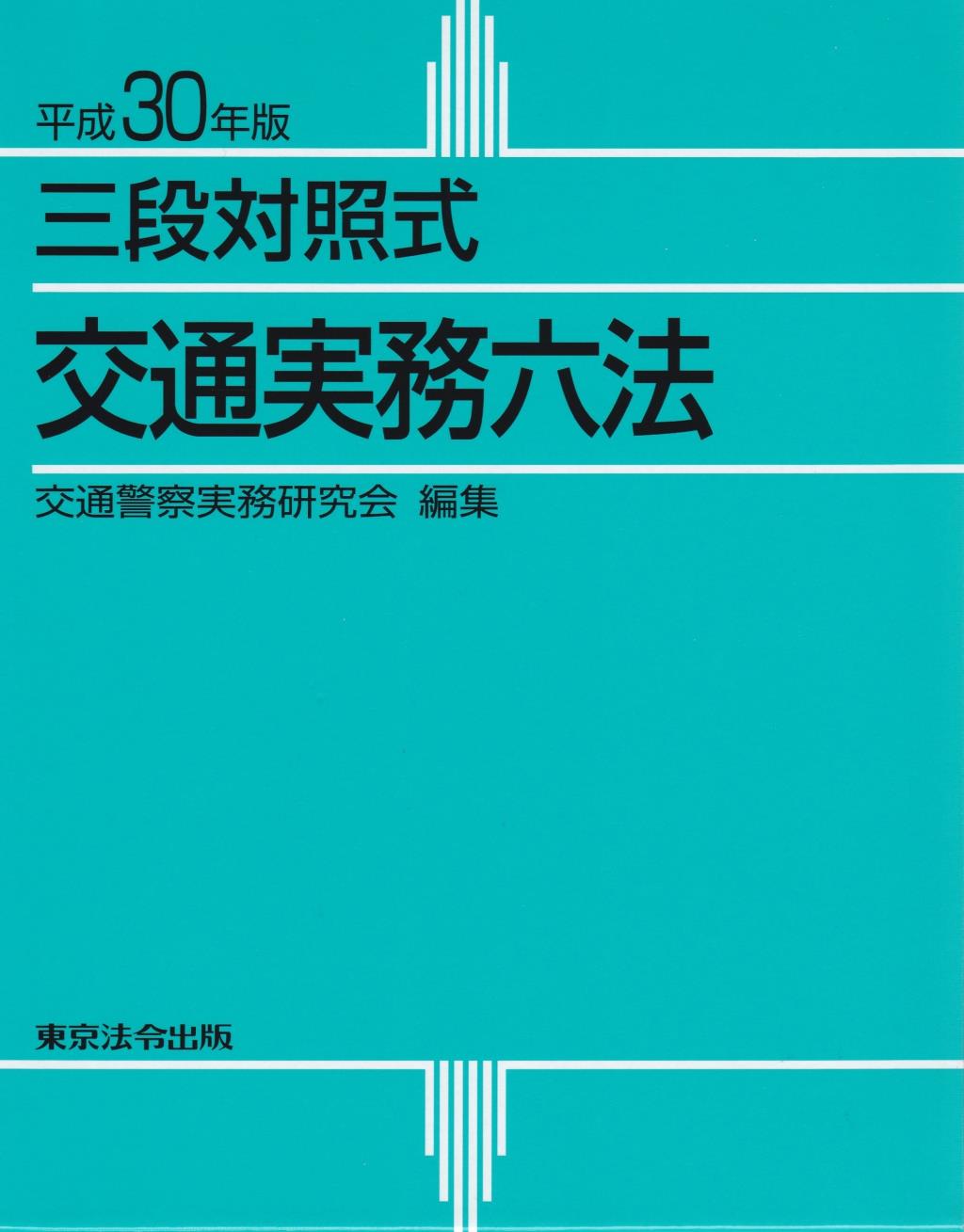 平成30年版 三段対照式 交通実務六法