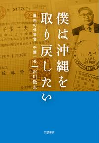 僕は沖縄を取り戻したい