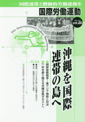 国際労働運動 2017.5 vol.20