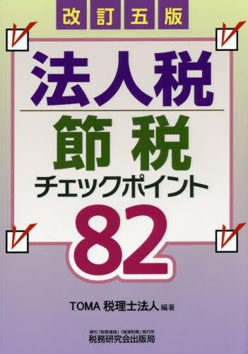 改訂五版　法人税節税のチェックポイント82